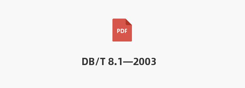 DB/T 8.1—2003